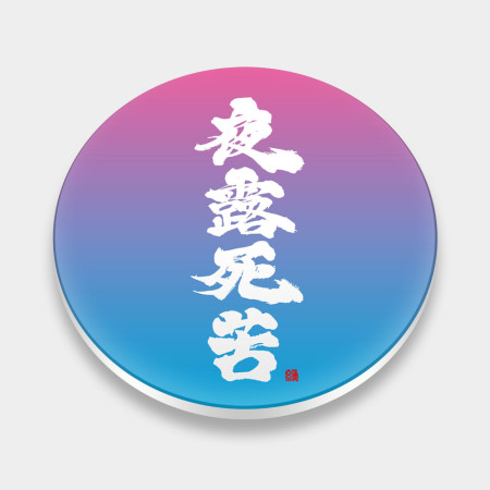 夜露死苦