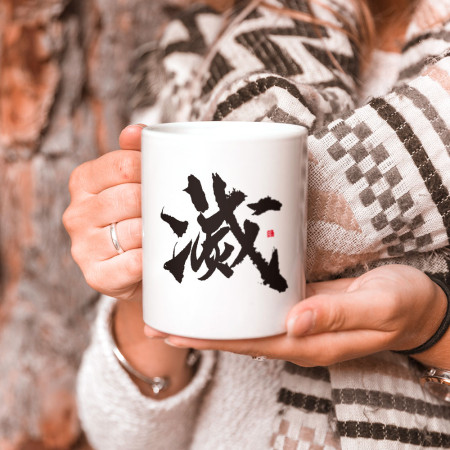 滅 滅