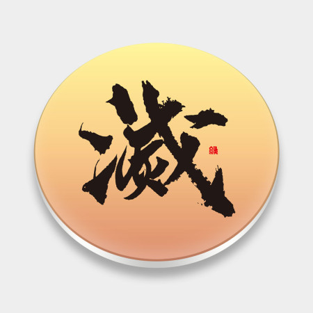 滅