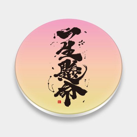 一生懸命
