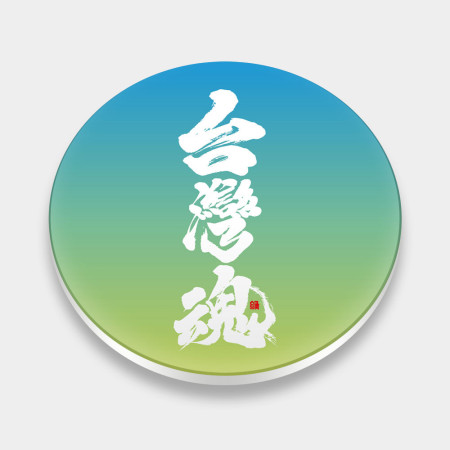 台灣魂