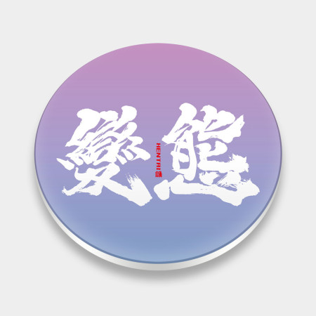 變態