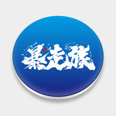 暴走族