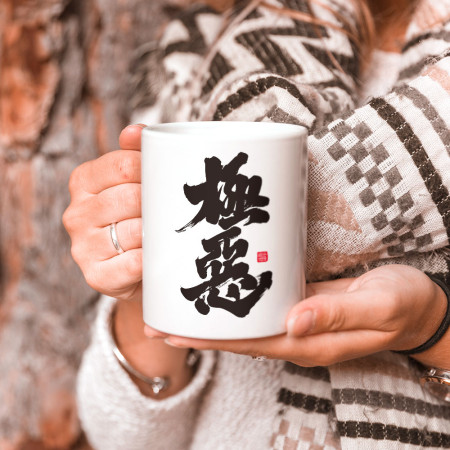 極惡 極惡