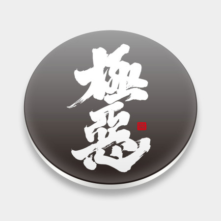 極惡 極惡