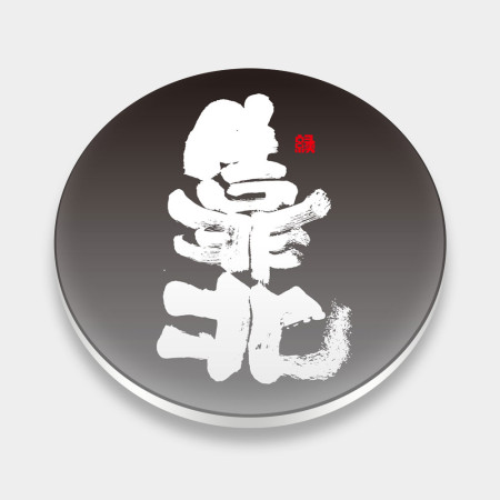 靠北