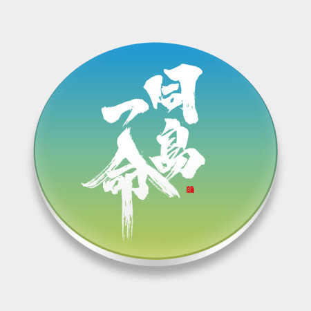 同島一命