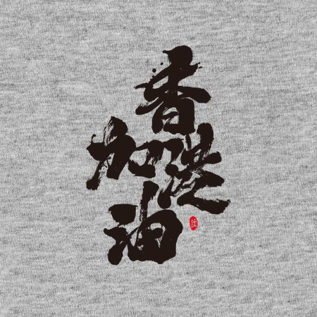 香港加油