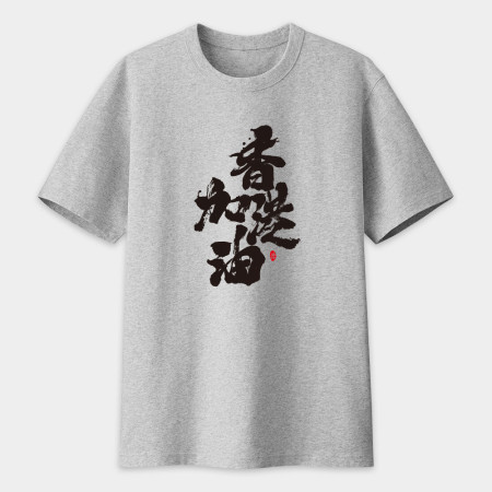 香港加油