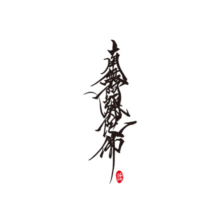 南無阿彌陀佛 書法 TEE 南無阿彌陀佛 書法 TEE