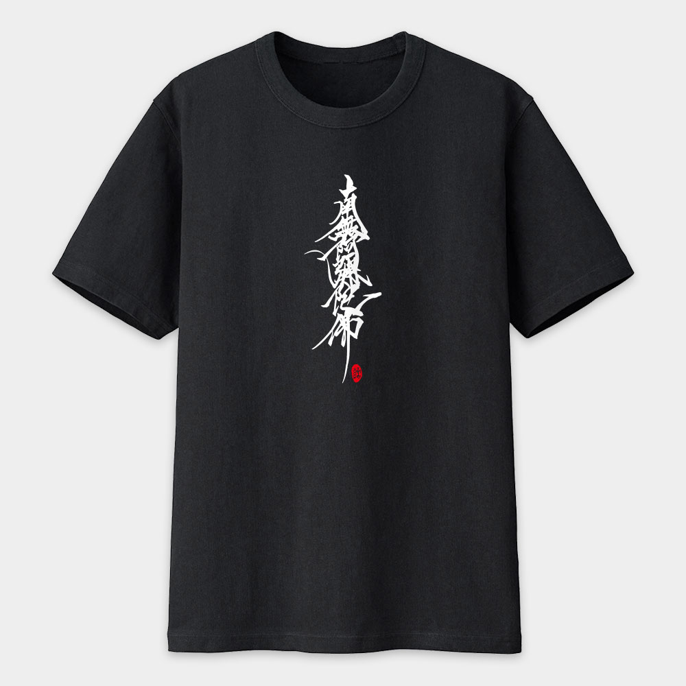 南無阿彌陀佛 書法 TEE 南無阿彌陀佛 書法 TEE