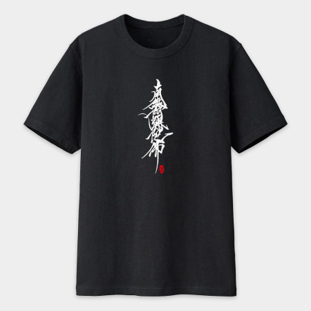 南無阿彌陀佛 書法 TEE 南無阿彌陀佛 書法 TEE