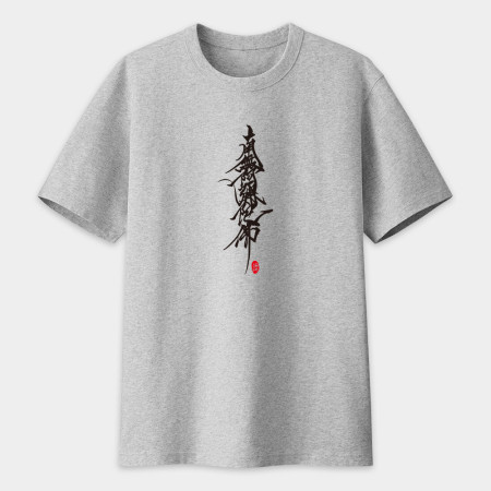 南無阿彌陀佛 書法 TEE 南無阿彌陀佛 書法 TEE