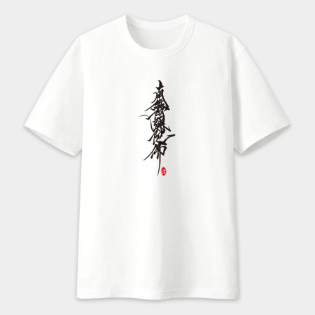 南無阿彌陀佛 書法 TEE