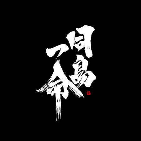 同島一命 書法 TEE 