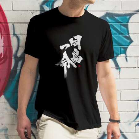同島一命 書法 TEE 