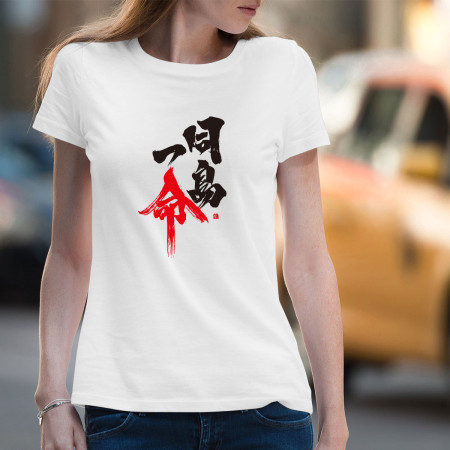 同島一命 書法 TEE 