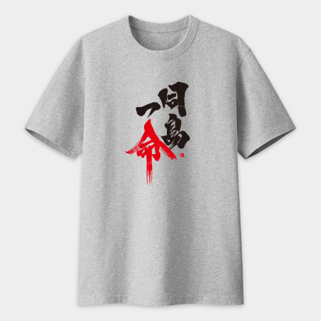 同島一命 書法 TEE 