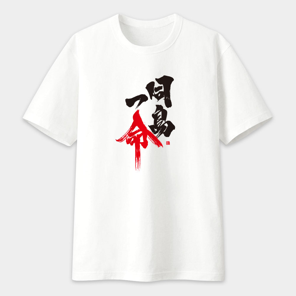 同島一命 書法 TEE 