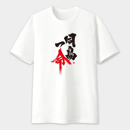 同島一命 書法 TEE 