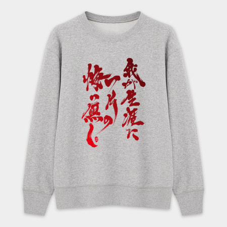 我終生無悔！