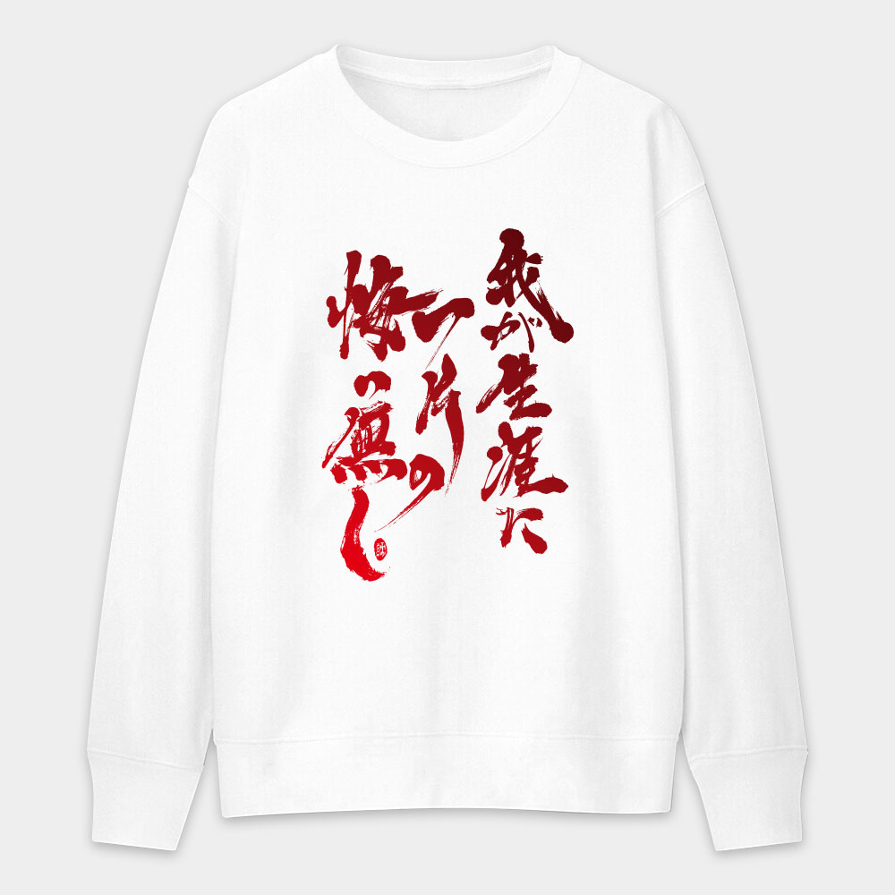 我終生無悔! 我終生無悔!