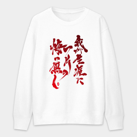 我終生無悔! 我終生無悔!