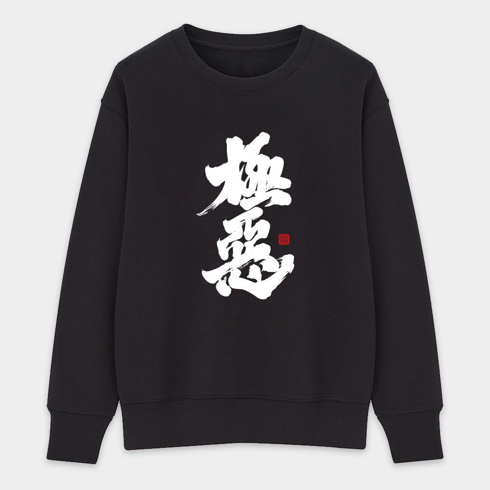 極惡 極惡