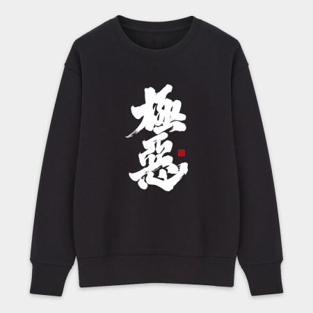 極惡 極惡