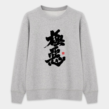 極惡
