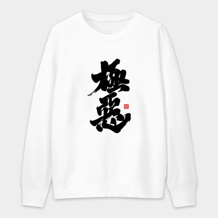 極惡 極惡