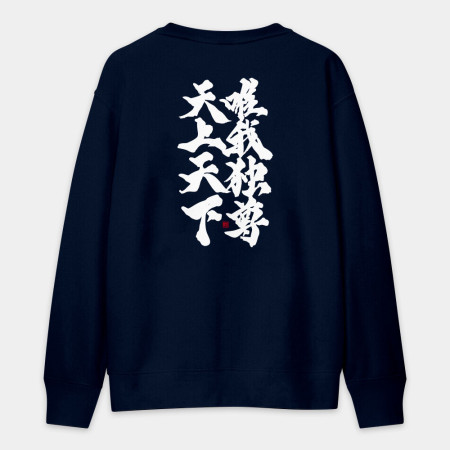 天上天下唯我獨尊（字在背面）