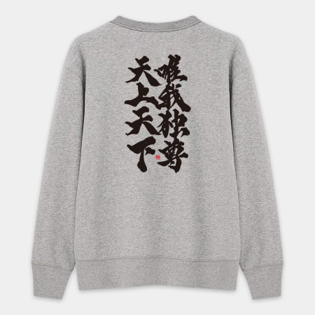 天上天下唯我獨尊(字在背面) 天上天下唯我獨尊(字在背面)