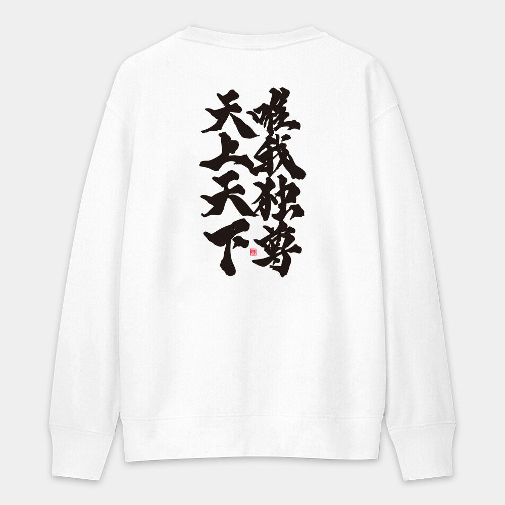 天上天下唯我獨尊（字在背面）