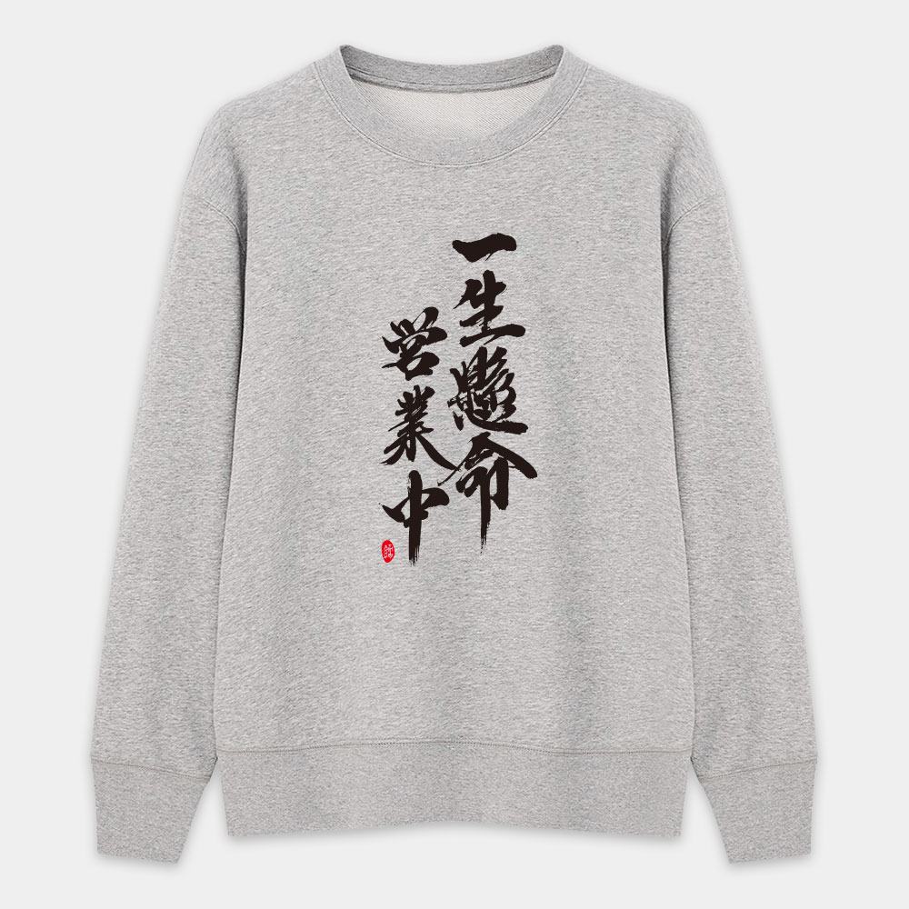 一生懸命 營業中 