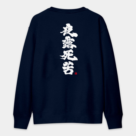 夜露死苦
