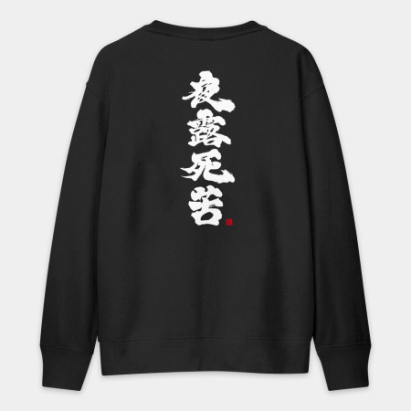 夜露死苦
