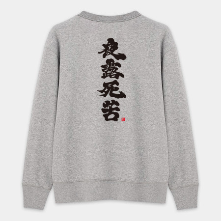 夜露死苦