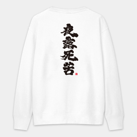 夜露死苦