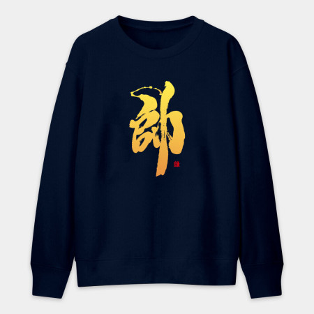 帥 帥