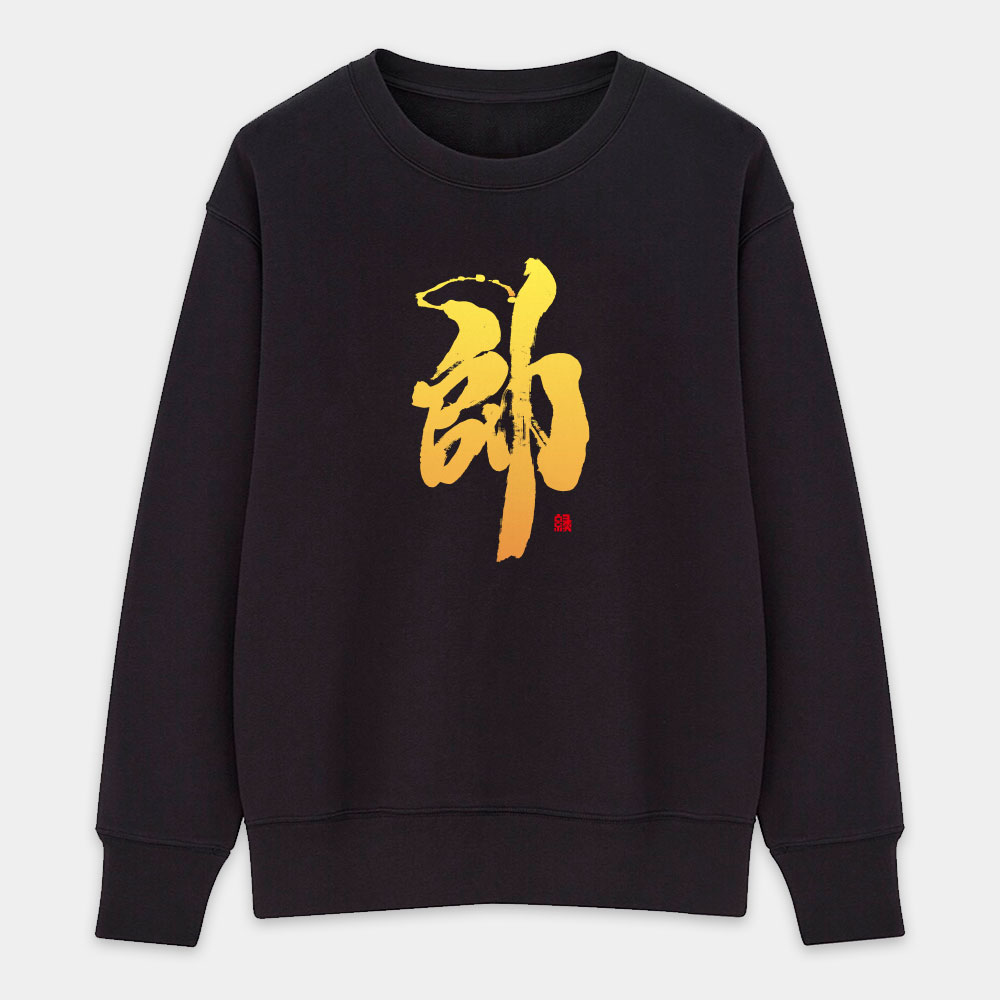 帥 帥