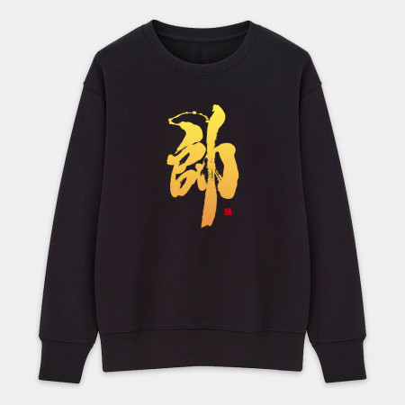 帥 帥