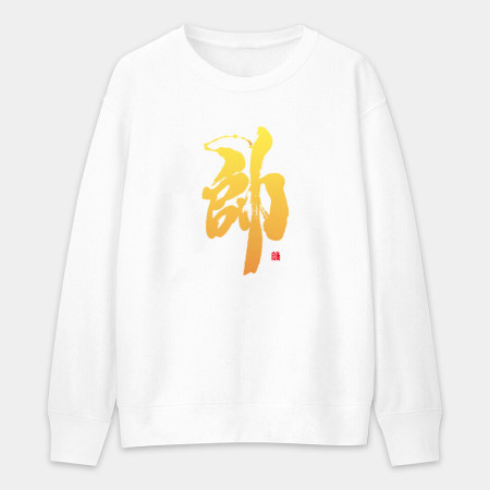 帥 帥