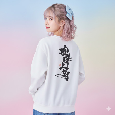 喧嘩上等(字在背面)