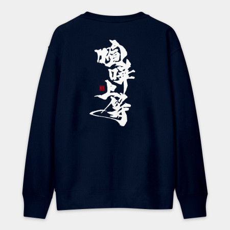 喧嘩上等(字在背面) 喧嘩上等(字在背面)