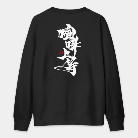 喧嘩上等(字在背面) 喧嘩上等(字在背面)