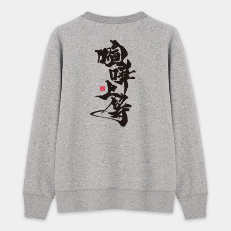 喧嘩上等(字在背面) 喧嘩上等(字在背面)