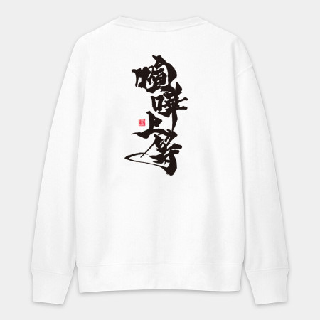 喧嘩上等(字在背面) 喧嘩上等(字在背面)