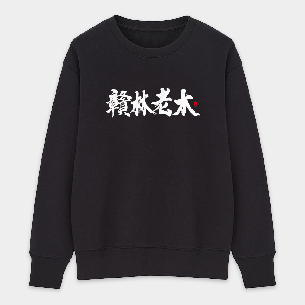贛林老木 贛林老木