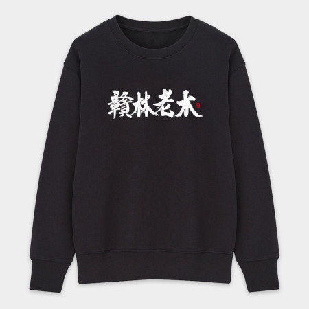 贛林老木 贛林老木